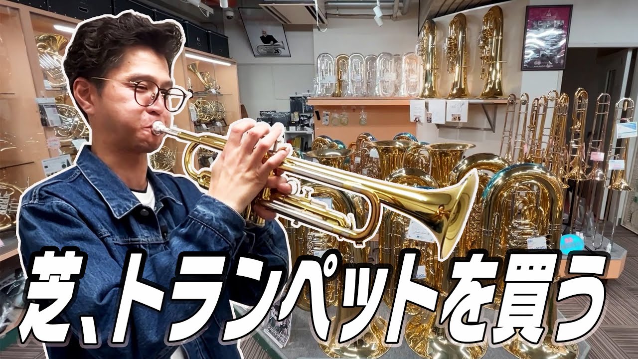 芝、トランペットを買う