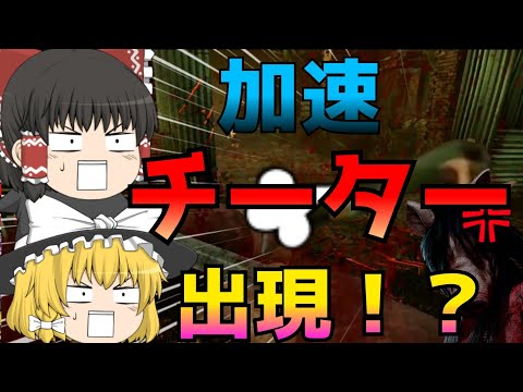 [デッドバイデイライト]加速チーター現れた！？練習の成果を見せようとしたのに悲惨な結果に！？[ゆっくり実況]