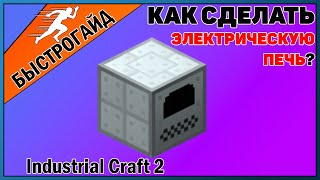 Электропечь МАЙНКРАФТ Industrial craft 2 | КРАФТ Электропечь minecraft Для новичков