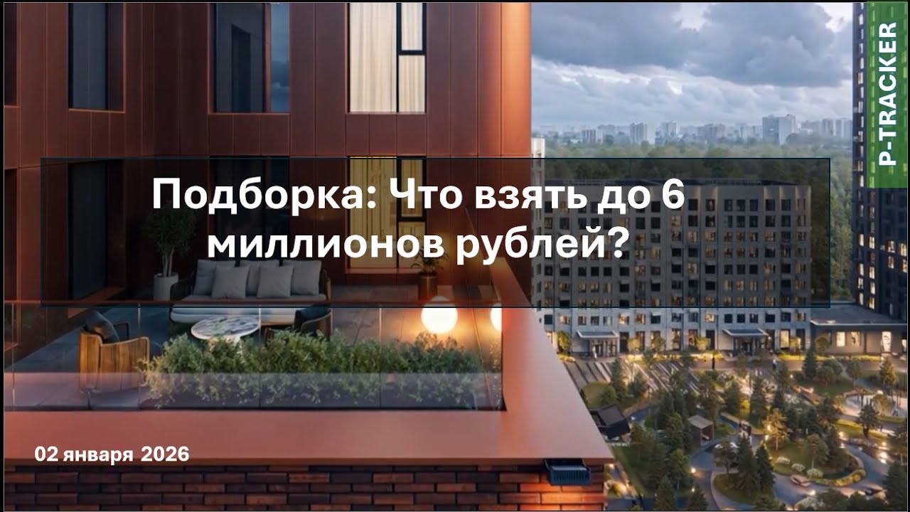 Подборка: Что взять до 6 миллионов рублей? 02 января 2026