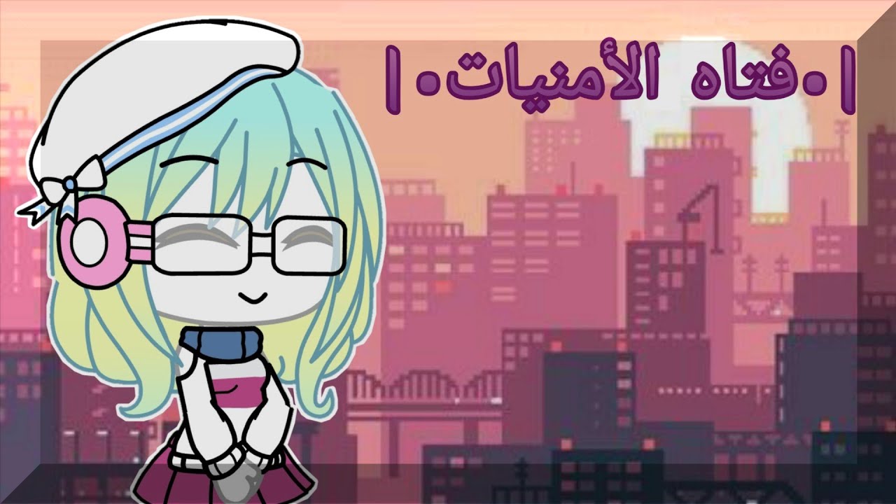 قصه كامله بعنوان:- ||•°فتاه الأمنيات°•||(•°اكشن ودراما•°)