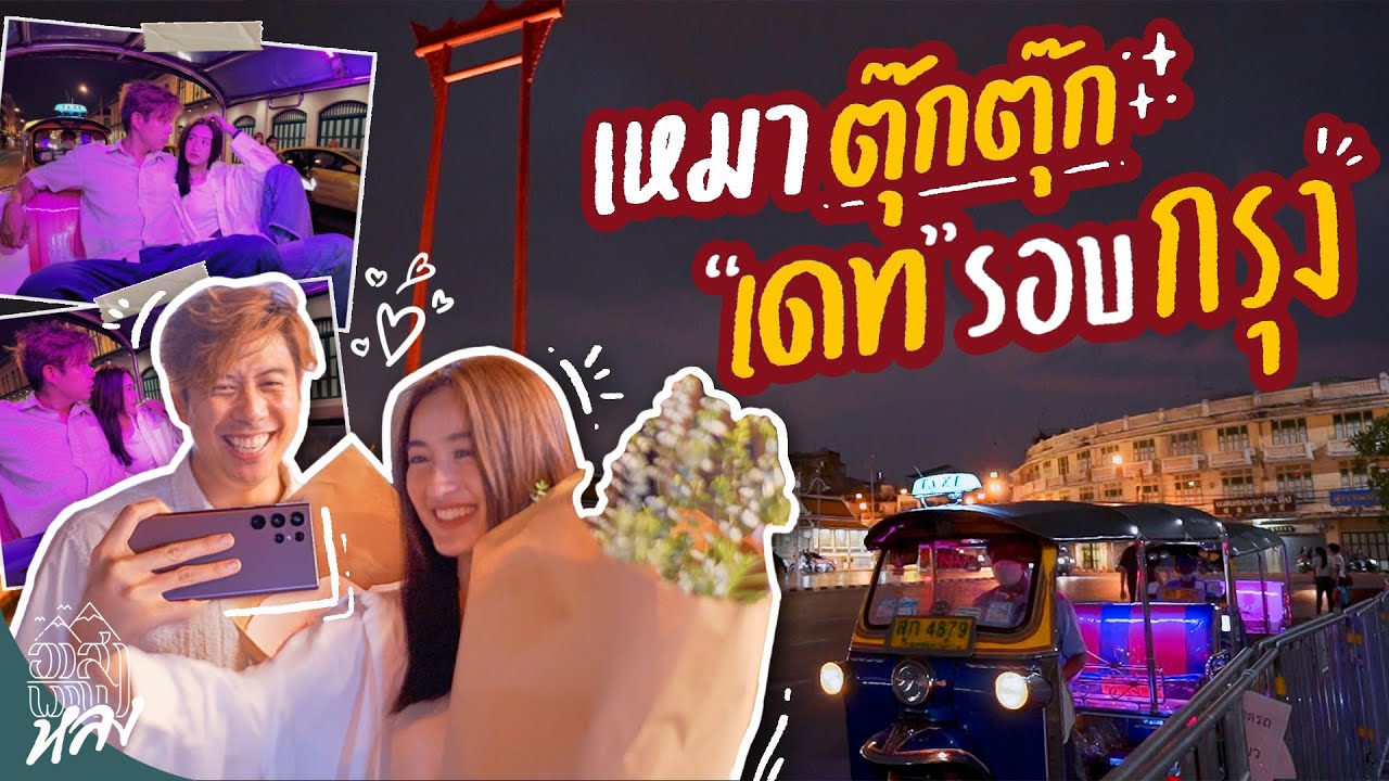 บริการเหมาตุ๊กตุ๊กเดทถ่ายรูปเล่นกรุงเทพ ไม่กลัวมืด?! | อาสาพาไปหลง