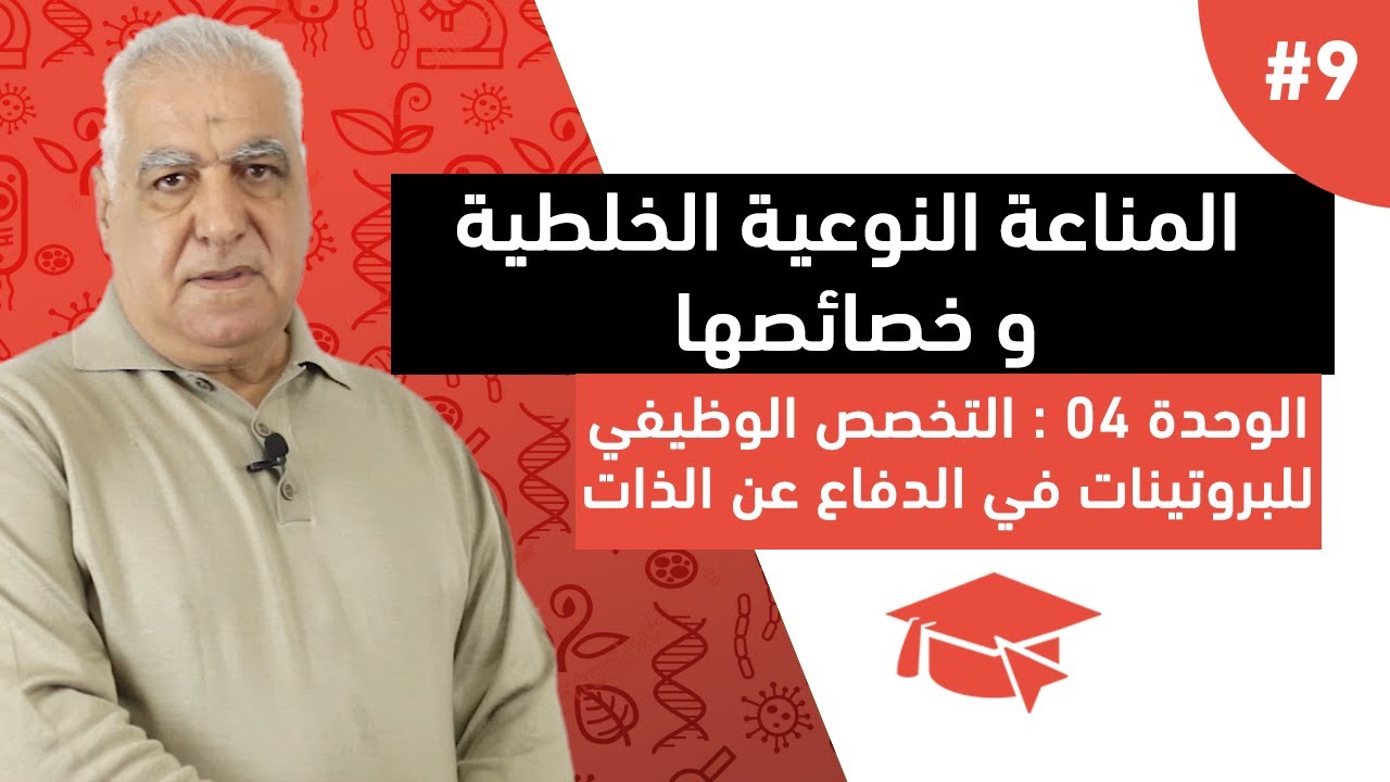 #9 المناعة النوعية الخلطية و خصائصها ( الجزء الاول )