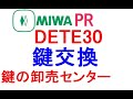 MIWA,美和ロック　PR　DETE30 シリンダー