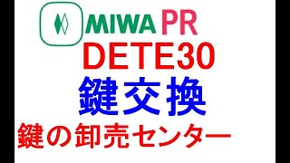 MIWA,美和ロック　PR　DETE30 シリンダー