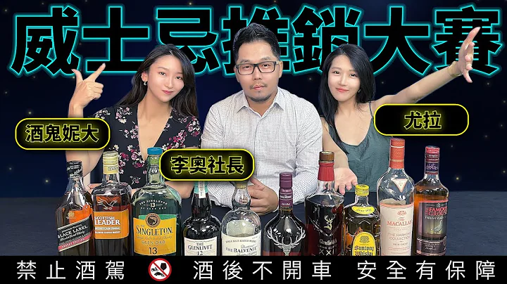“第一届威士忌推销大赛”冠军由你来选！仕高利达 麦卡伦 格兰菲迪 ft.酒鬼妮大 尤拉酗酒ㄕ｜李奥社长 - 天天要闻