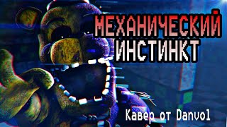 FNaF - Mechanical Instinct - Techno Cinema Remix - Russian Cover by Danvol