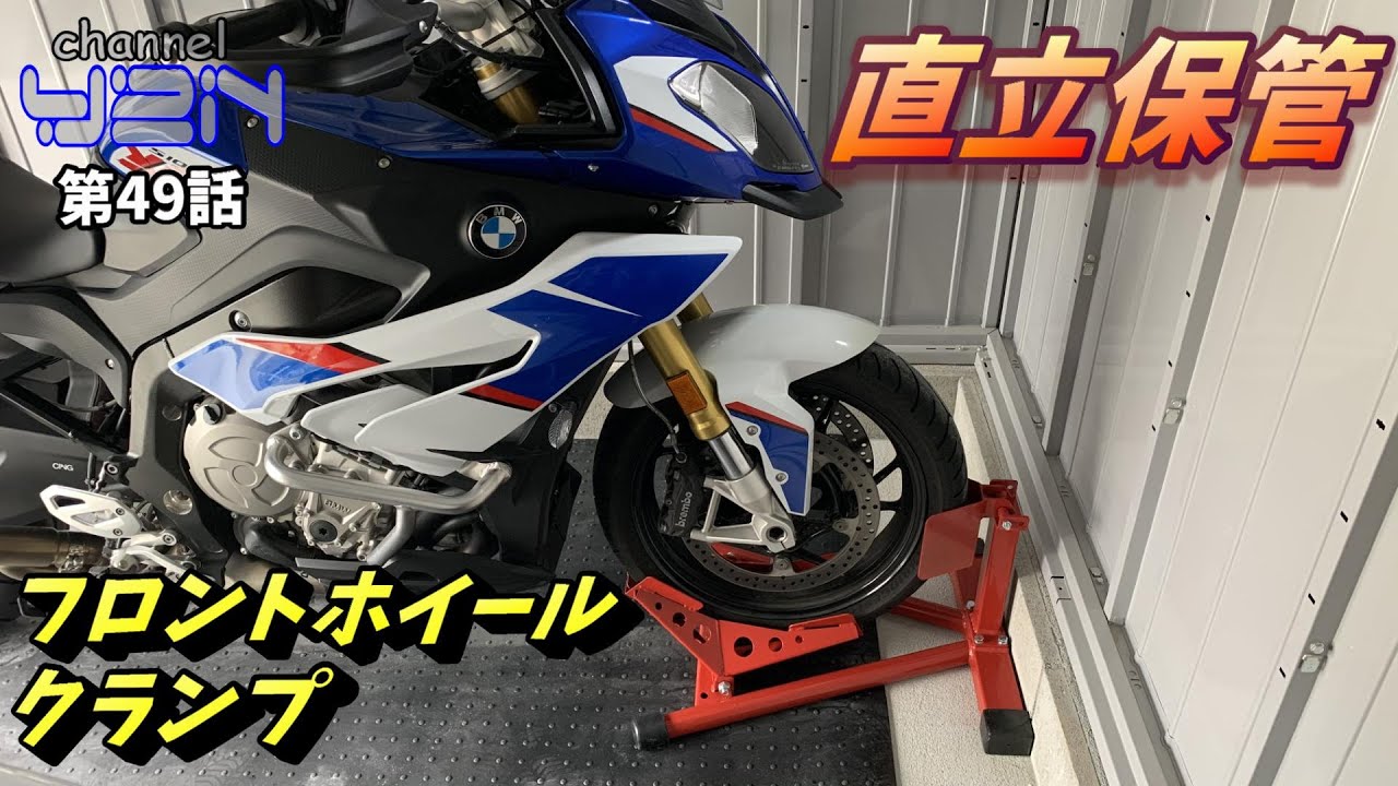 直立保管!! 超便利!! フロントホイールクランプ 【メンテナンス 