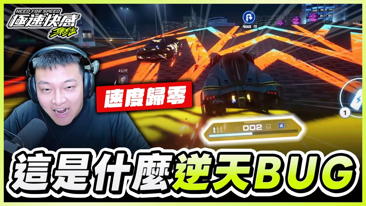 🤮穩贏變穩輸！這到底是什麼逆天BUG，速度直接歸零，這遊戲真的好好玩！｜極速快感：集結