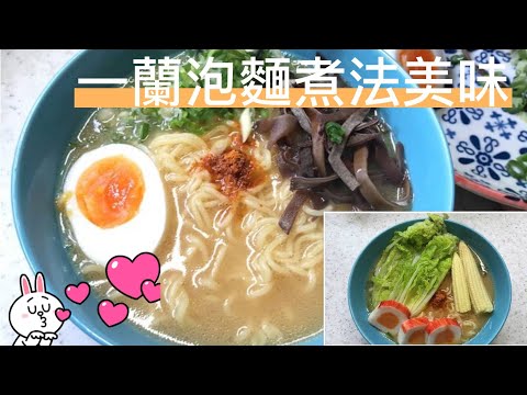 一蘭拉麵泡麵｜新手必看！一蘭拉麵泡麵價格煮法(最新)日本伴手禮推薦