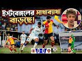 ইস্টবেঙ্গলের কপাল খারাপ! ☹️ কার দোষে জিততে পারল না ইস্টবেঙ্গল? 🤔 East Bengal vs FC Goa Match Review