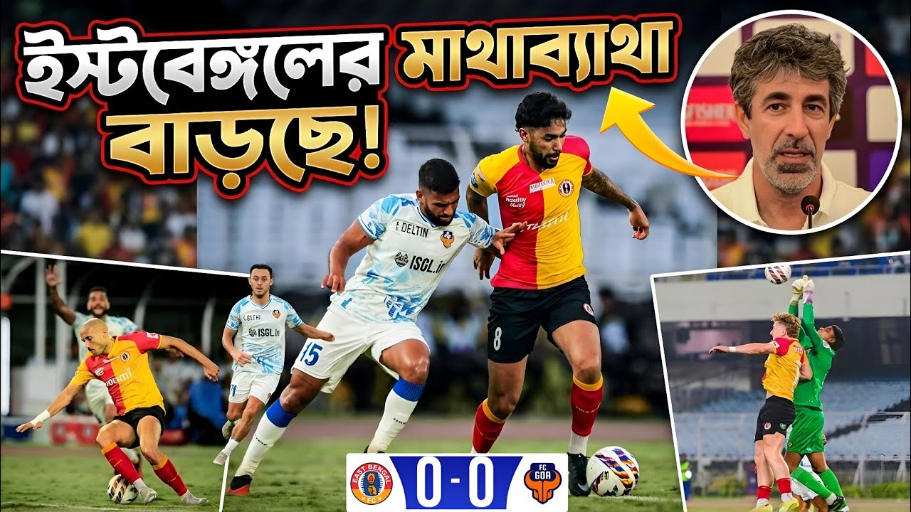 ইস্টবেঙ্গলের কপাল খারাপ! ☹️ কার দোষে জিততে পারল না ইস্টবেঙ্গল? 🤔 East Bengal vs FC Goa Match Review