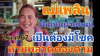 แม่เพลิน ถ้าฝันเห็นยายคนนี้จะมีโชคตลอด 2.พ.ค.67#หวย #เลขเด็ด