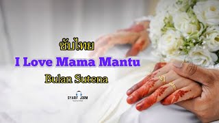 I Love Mama Mantu (ซับไทย) - Bulan Sutena