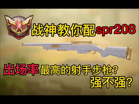 【使命召唤手游】战神教你配spr208！出场率最高的射手步枪？强不强？ #CODM一枪穿云