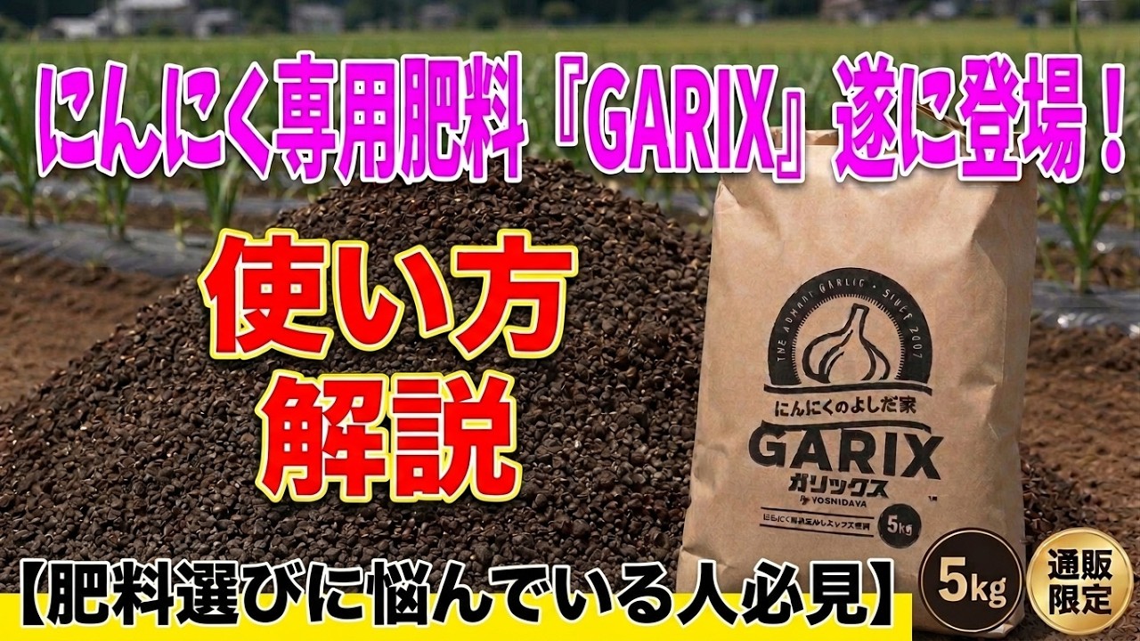 GARIX（ガリックス）にんにく専用ぼかしミックス肥料