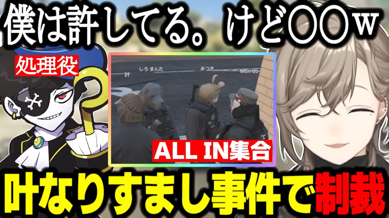 【ガチグラ】叶になりすました人物に制裁を加える叶/ALLINメンバーに後処理を任せる/初日まとめ【叶/GTA】