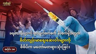 တရုတ်ကွန်မြူနစ်ပါတီက ခရစ်ယာန်များအား ရက်စက်ကြမ်းကြုတ်စွာ နှိပ်စက်ညှဉ်းပန်းခြင်းဆိုင်ရာ အဖြစ်မှန်များ အပိုင်း ၁၈ : ခရစ်ယာန်များကို ရက်ရက်စက်စက် နှိပ်စက်ဖို့အတွက် စိတ်ကျန်းမာရေးဆေးဝါးများကို စီစီပီက မတော်မတရားသုံးခြင်း