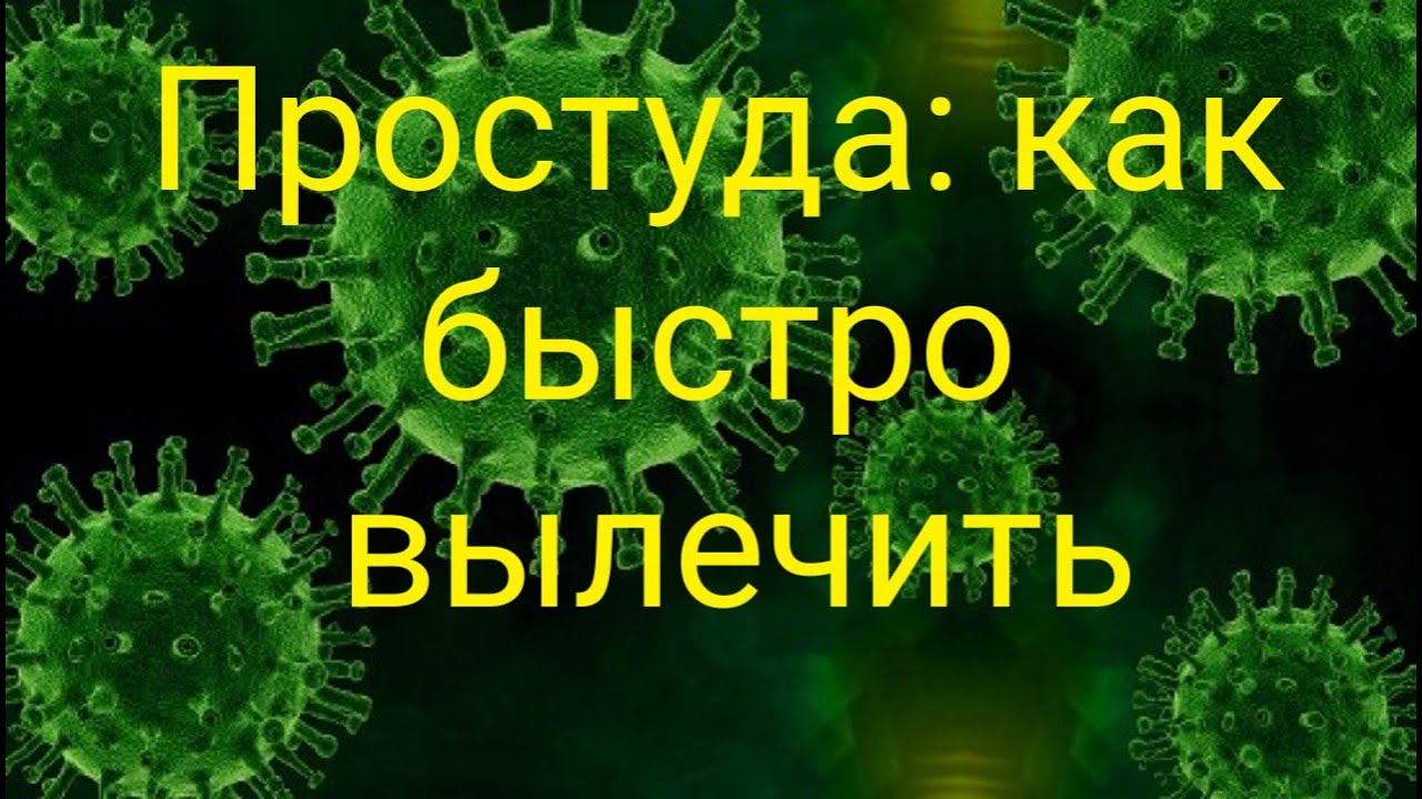 Как быстро вылечить простуду в домашних условиях?