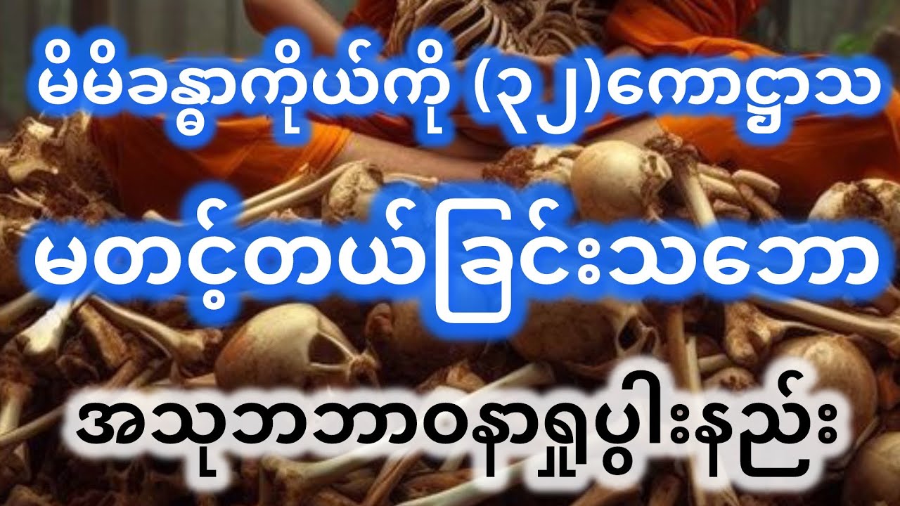 မိမိကိုယ်ခန္ဓာကို(၃၂) ကောဌာသတင်ပြီး အသုဘဘာဝနာအဖြစ်ရှုမှတ်နည်း