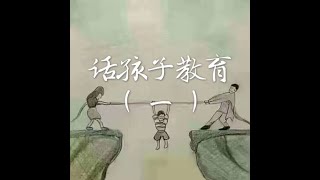 201406 话孩子教育(一)31465