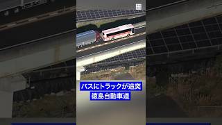徳島自動車道　バスにトラックが追突、複数人けが #毎日新聞 #shorts