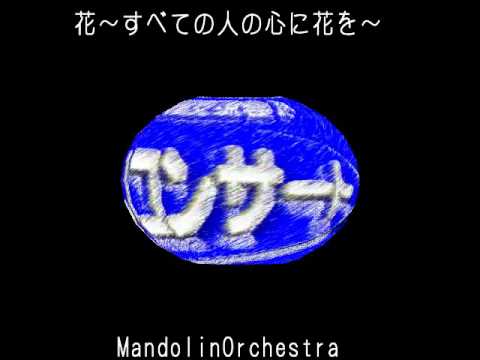 花～すべての人の心に花を～ : 喜納昌吉（演奏）