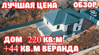 Обзор современного дома из газобетона! Площадь дома 220 кв.м, + веранда 44 кв.м.