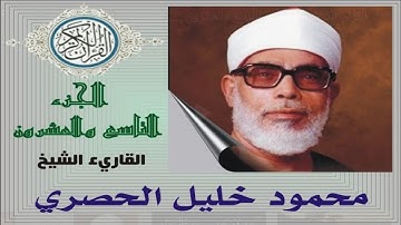 القارئ محمود خليل الحصري الجزء التاسع والعشرون من القرآن الكريم