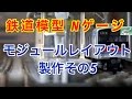 『鉄道模型 Nゲージ』試作モジュールレイアウト製作その5 ポイント編