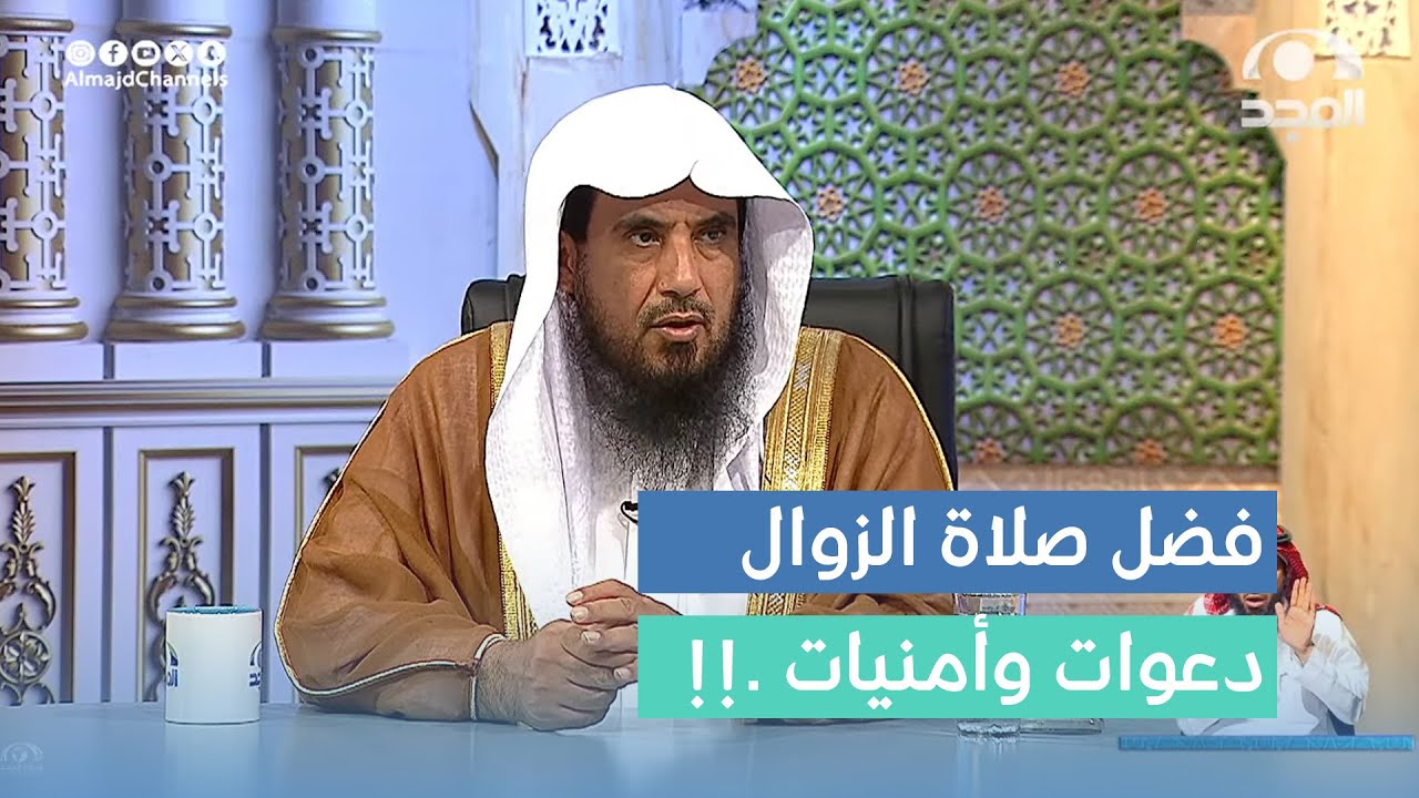 فضل صلاة الزوال في استجابة الدعاء وتحقق الأمنيات ! | الشيخ أ.د. سعد الخثلان