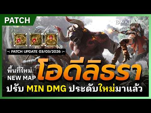 🔔Black Desert Mobile📝Update: New Area Odilithra, Adjusted MIN DMG, New Accessories | March 3, 2026