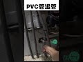 接水管免挖牆免鑿壁|PVC退管很簡單
