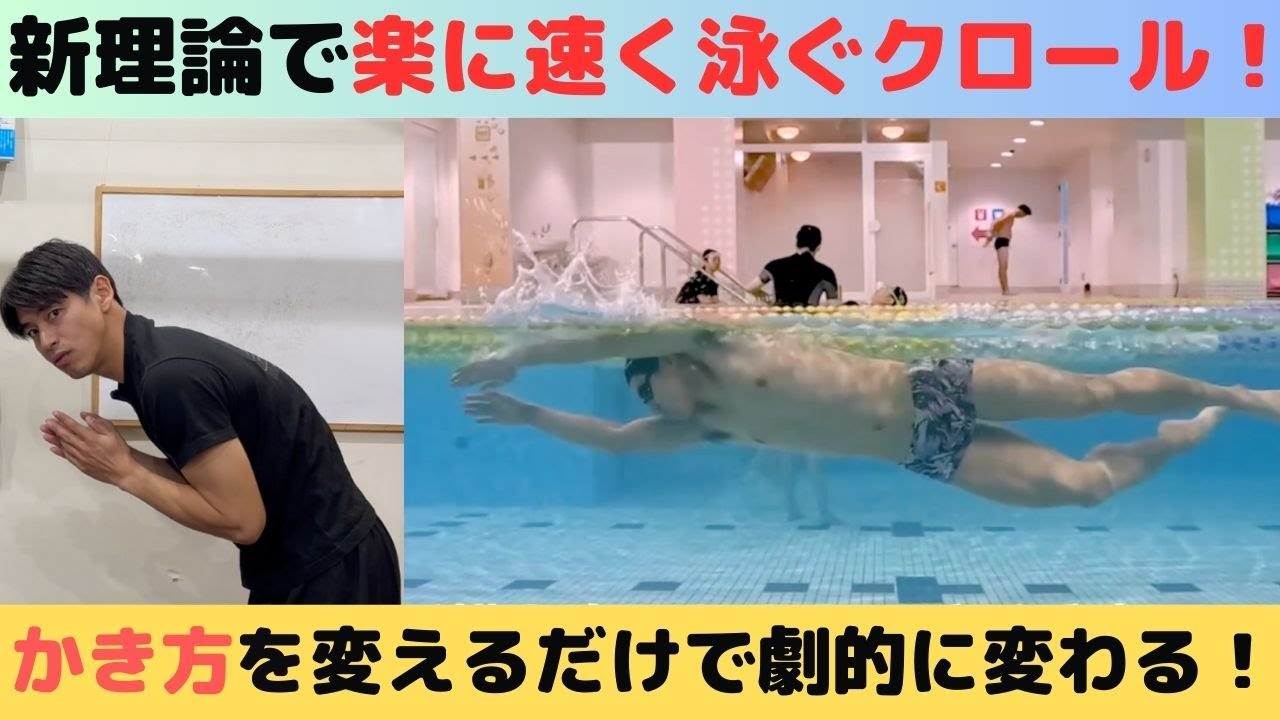 新しい水泳理論を使って楽に速く泳ぐクロール！【水泳4元論】