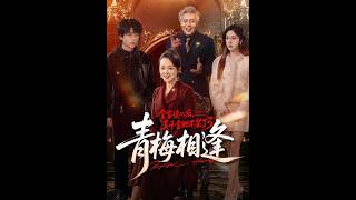 [MULTI SUB] 「全家读心后，真千金她不装了3：青梅相逢」#短剧 #爱情 #虐恋 #精彩短劇