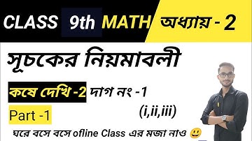 kose dekhi 2 class 9 part 1//suchoker niomaboli class 9//class 9 math page 27 in bengali