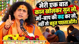 मेरी एक बात कान खोलकर सुन लो, माँ-बाप की कद्र कर लो, नहीं तो बहुत पछताओगे। #indradevjisadupdesh