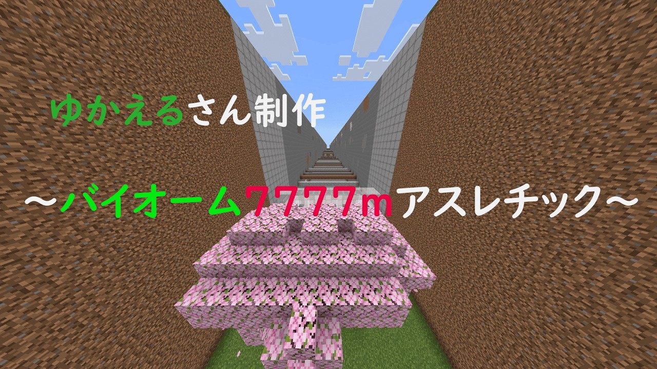 【マイクラ】バイオーム7777mアスレチック 走った