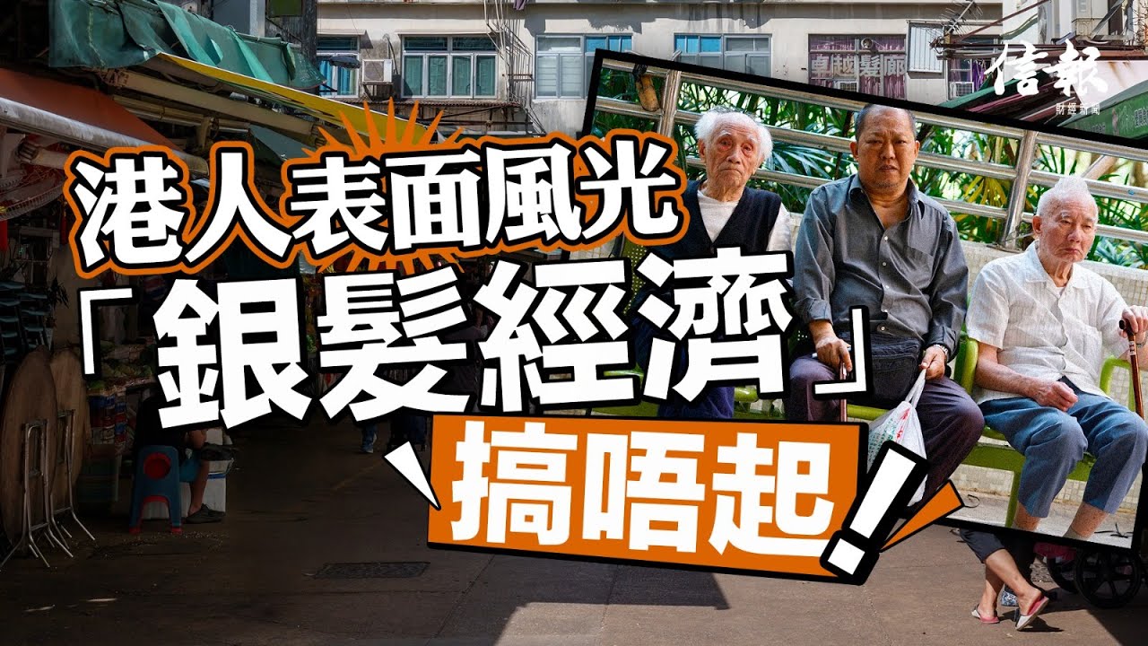 港人表面風光 「銀髮經濟」搞唔起｜信報寧思雋專欄｜思家投資｜施政報告｜銀髮經濟｜盛事經濟｜麥肯錫｜儲備不足｜退休計劃｜居家安老｜退休資產｜生活費｜長者【論盡熱話系列】