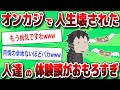 【2ch有益スレ】オンカジで人生壊された人の体験談が面白すぎたwww【2chお金スレ】【クイーン】