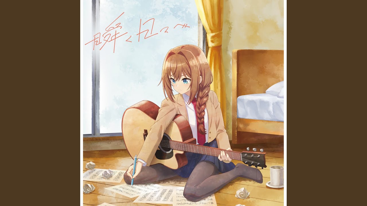 井ノ華六花(CV.瀬戸桃子) — 夢追白書: тексты песен, клипы и концерты