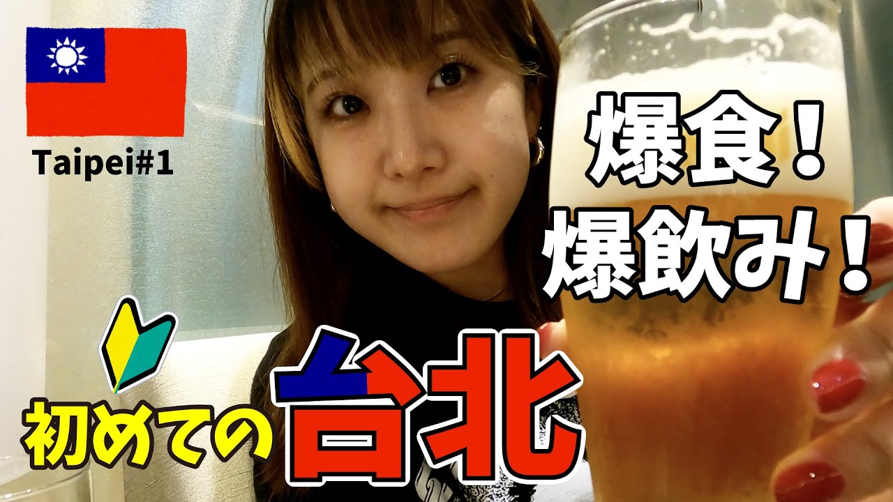 初めての台北！🇹🇼早朝便✈️羽田空港前乗りはどんな感じ？【台北 ➀】