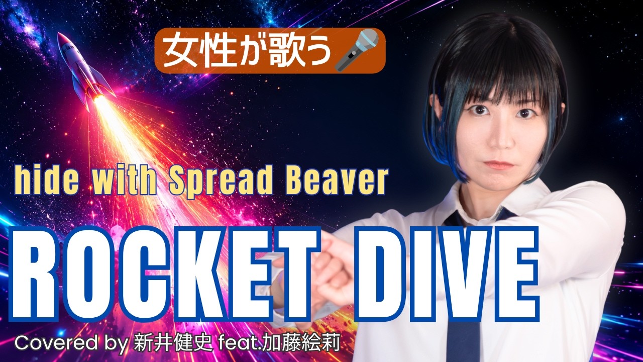 ROCKET DIVE - hide with Spread Beaver（HIDE）【女性が歌う】Vo