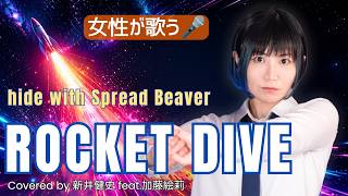 ROCKET DIVE - hide with Spread Beaver（HIDE）【女性が歌う】Vo：加藤絵莉 / Arr：新井健史 | Japanese 90s Cyber Rock Cover