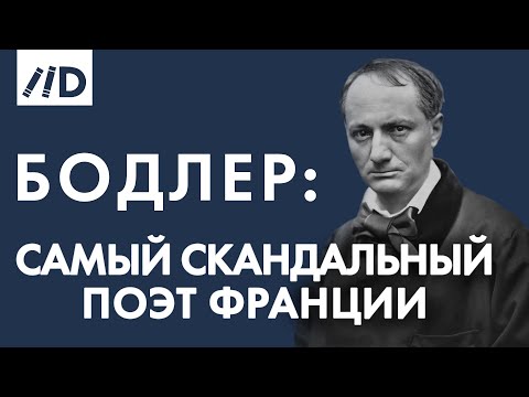 Арсений Дежуров к 200-летию со дня рождения Шарля Бодлера