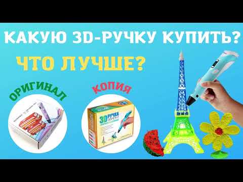 Какую 3д ручку купить? В чем отличие 3D Ручек? Оригинал или копия? Myriwell RP 100B или 3D Pen-2