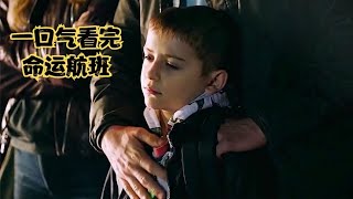 一口气看完《命运航班》