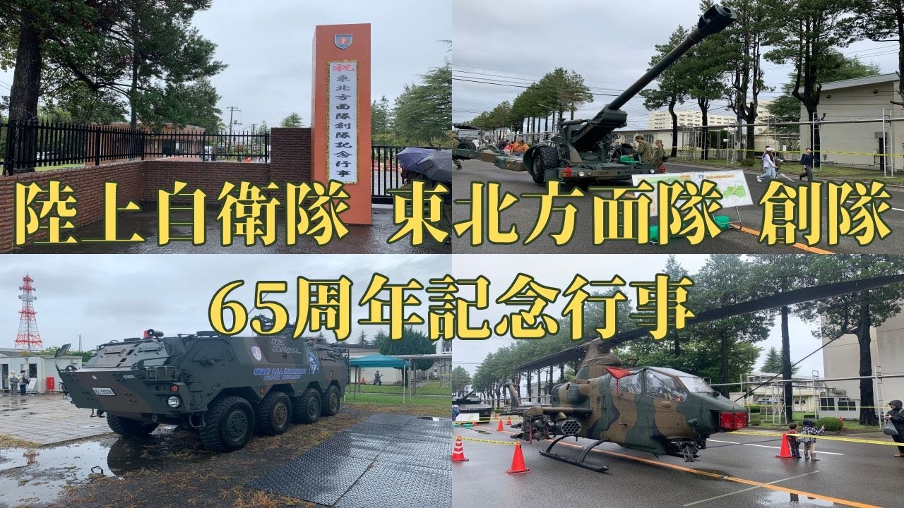 2025年10月12日】陸上自衛隊 東北方面隊 創隊65周年記念行事が開催しま