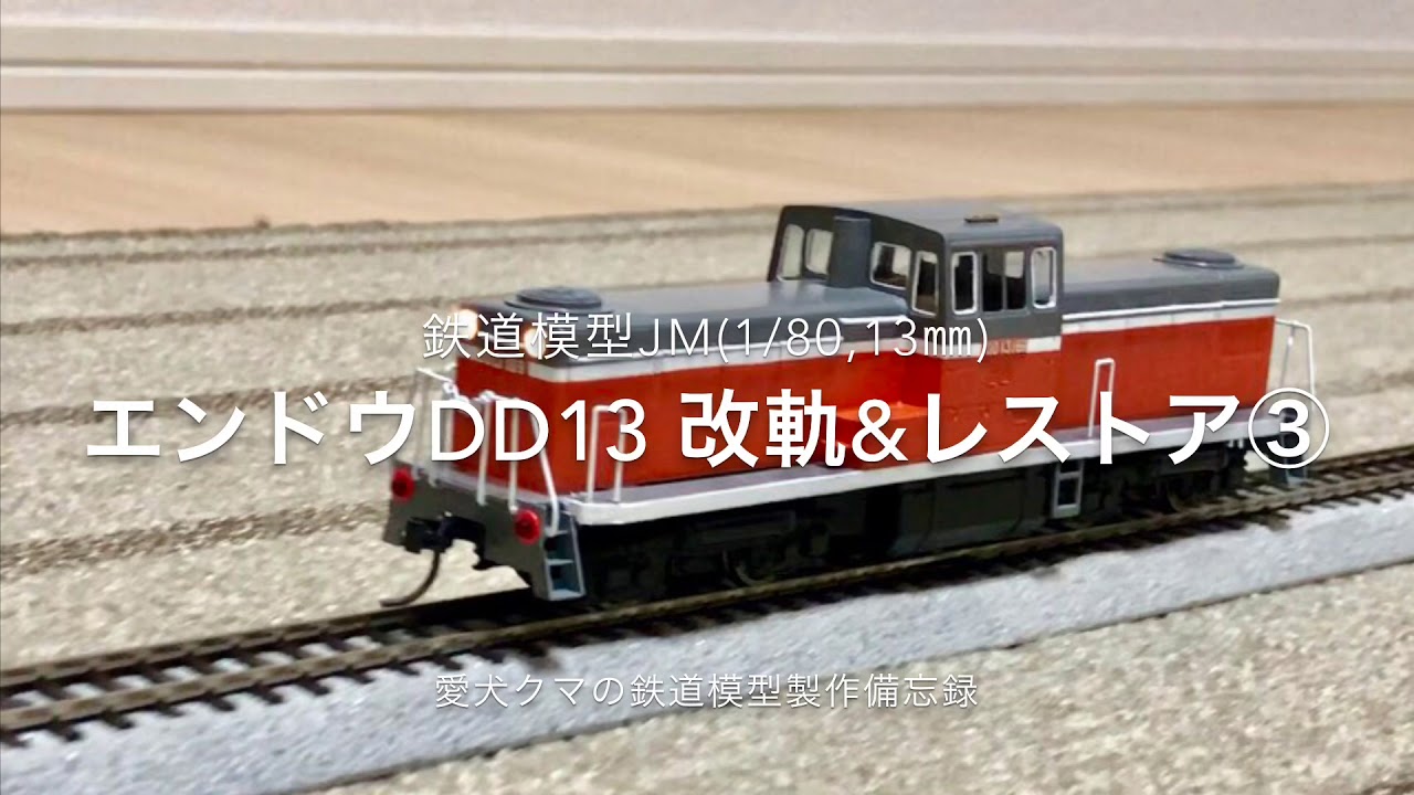 鉄道模型(1/80,13㎜) エンドウDD13 改軌工作③ - YouTube
