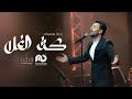 فؤاد عبدالواحد كثر الغلا بدون موسيقى    2024